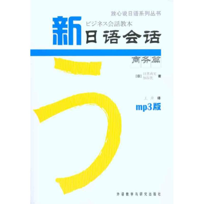 [M]新日语会话商务篇-9787513504140