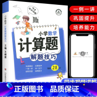 小学数学计算题解题技巧 小学通用 [正版]小学数学母题大全计算题解题技巧强化训练1一6年级一二三四五六年级小升初应用题人