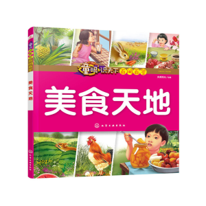 醉染图书童眼识天下百问百答.美食天地978712512