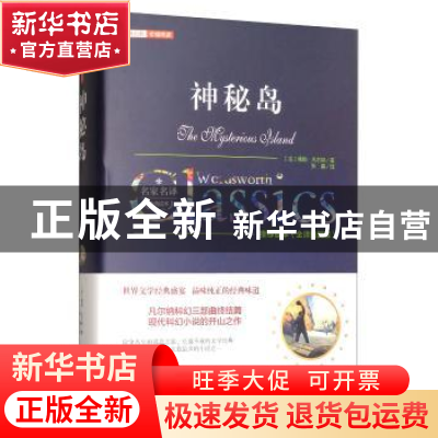 正版 神秘岛:推荐读本(全译插图版) (法)儒勒·凡尔纳著 万卷出版