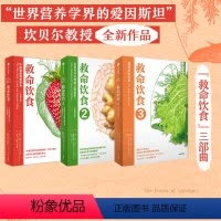 [正版]救命饮食(套装3册)T柯林坎贝尔 等著 一场由中美英科学家联合展开的膳食健康大调查 营养学 科学性营养指南