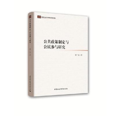 正版新书]公共政策制定与公民参与研究傅广宛9787516191828