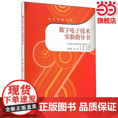 数字电子技术实验指导书.孙淑艳 主编,华北电力大学电子技术课程组 编9787040408171/高等教育出版社