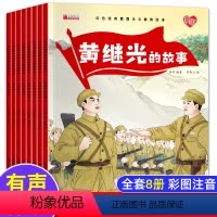 [全8册]红色经典爱国主义教育绘本 [正版]爱国主义教育绘本8册幼儿园老师适合3一6岁大班幼儿阅读的革命抗日英雄人物故事