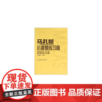 马扎斯小提琴练习曲 作品36号(*册)