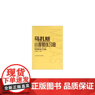 马扎斯小提琴练习曲 作品36号(*册)