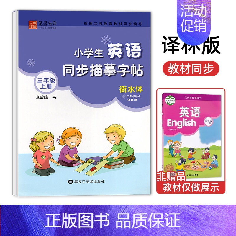 三年级[上册]译林版 [正版] 译林版小学生英语同步描摹字帖三四五六年级上册下册字帖初中生英语七八九年级衡水体写字课课练