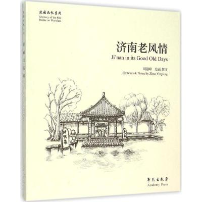 正版新书]济南老风情周迎峰9787507748468