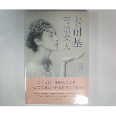 正版新书]卡耐基写给女人美』戴尔.卡耐基9787548054283