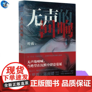 YS 无声的回响 叶蘅著 湖面之下,她们惶恐不安的面容无处不在 无声的呐喊,当绝望在沉默中肆意蔓延 太白文艺出版社