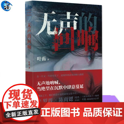 YS 无声的回响 叶蘅著 湖面之下,她们惶恐不安的面容无处不在 无声的呐喊,当绝望在沉默中肆意蔓延 太白文艺出版社
