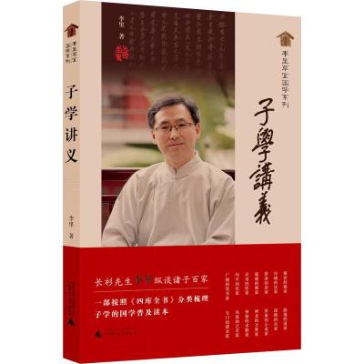 子学讲义/李里草堂国学系列