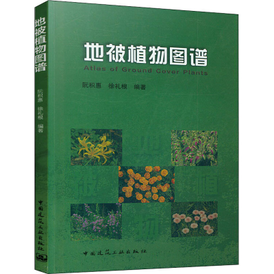 [M]地被植物图谱 阮积惠,徐礼根 编 -9787112086825