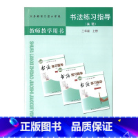 教师教学书法练习指导 三年级 上册 小学通用 [正版]可单选北师大一至六年级书法练习指导 实验 一二三四五六七八九年级