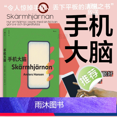 [正版]后浪 手机大脑 惊掉手机丢下平板的清醒之书 心理学脑科学科普书籍