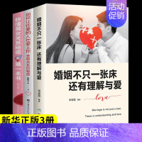 [正版]全3册婚姻不只一张床还有理解与爱 关于爱情的书两性情感 心理成长婚恋心理学书 积极恋爱学书籍关于爱情的书家庭和睦