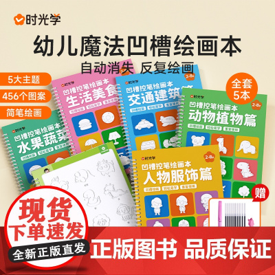 时光学幼儿魔法凹槽绘画本0-3-6岁儿童凹槽绘画本儿童画画本幼儿园控笔训练入门幼儿控笔训练卡儿童学画画图画本入门简笔画手