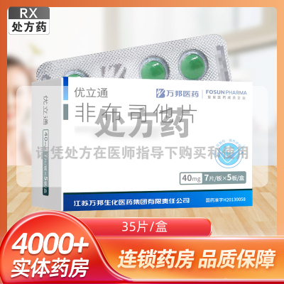 优立通非布司他片40mg*7片板*5板/盒