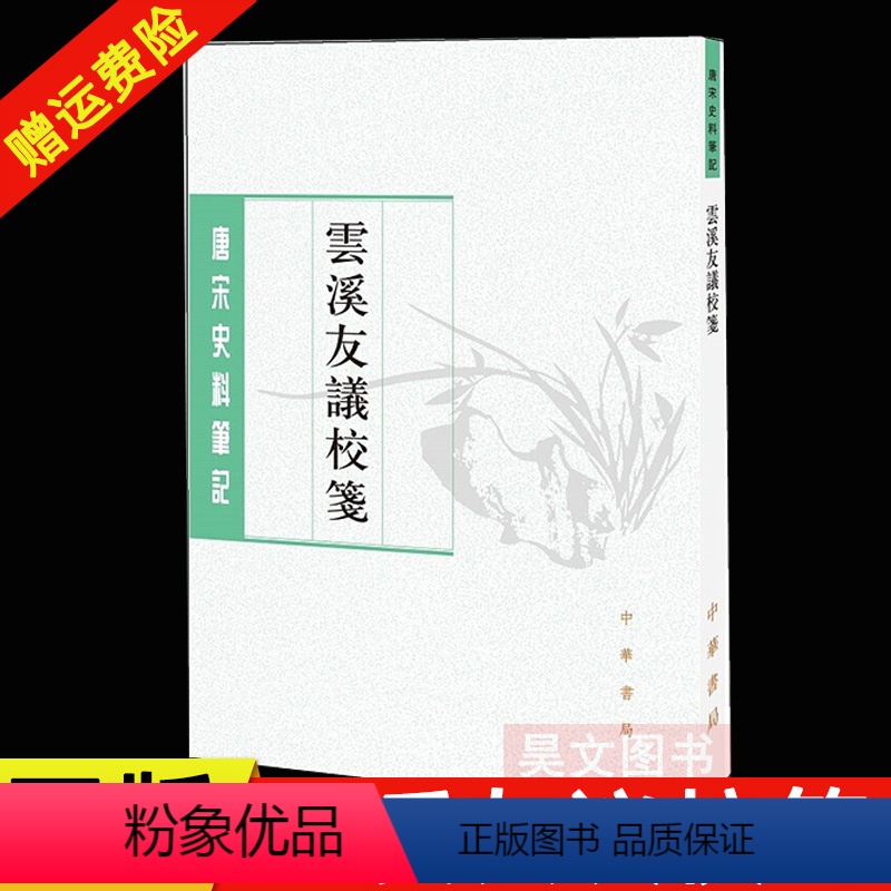 [正版]新书 唐宋史料笔记丛刊 云溪友议校笺 唐雯 校笺 繁体竖排 中华书局