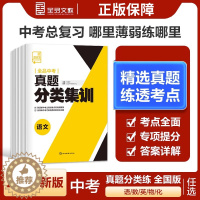 [醉染正版]2023新版 全品中考真题分类集训 语文数学英语物理化学 全国通用 初中真题训练初三练习册中考总复习全套真题