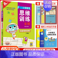 二年级上册数学[思维训练全解] 小学通用 [正版]2024小学数学思维训练全解一年级二年级三四五六年级上册下册任选人教版