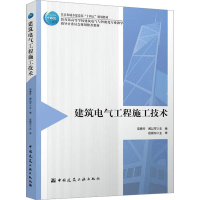 [M]建筑电气工程施工技术-9787112278473