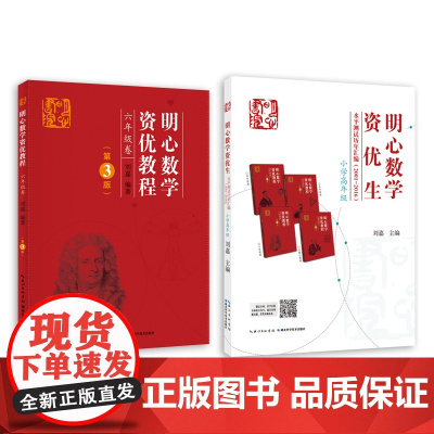 正版 明心数学资优生水平测试历年汇编(2001-2016)小学高年级组 五、六年级 明心数学资优教程6年级卷(第3版主