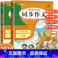 [4册]同步作文+句子训练套装 六年级下 [正版]六年级同步作文 上册下册人教2024新版 小学生6年级语文满分作文大全