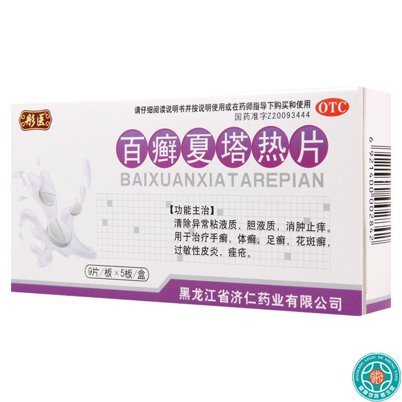 [10盒]济仁百癣夏塔热片0.31g*22片/盒*10盒治疗痤疮过敏性皮炎足癣花斑癣
