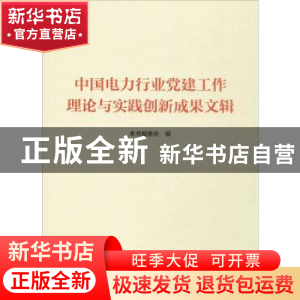 正版 中国电力行业党建工作理论与实践创新成果文辑 本书编委会编