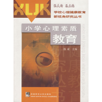 正版新书]小学心理素质教育/学校心理健康教育新视角研究丛书郭