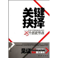 正版新书]关键抉择(决定中国前途命运的25个历史节点)洪向华97