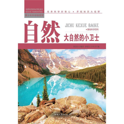 正版新书]青少年科学探索营-自然:大自然的小卫士(彩图版)/新张