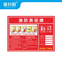 御升阳 消防责任牌(PVC塑料板) 20x30cm 张