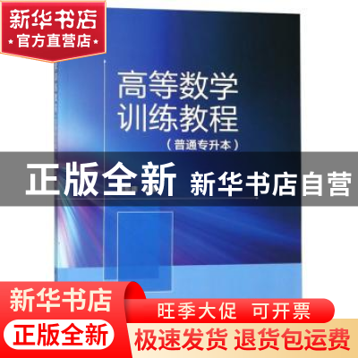 正版 高等数学训练教程:普通专升本 张新德主编 科学出版社 97870