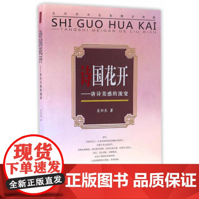 时代学术坊:诗国花开——唐诗美感的流变