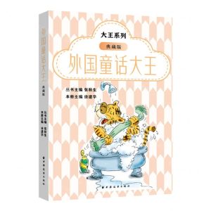 [N]外国童话大王(典藏版)/大王系列-9787547617991