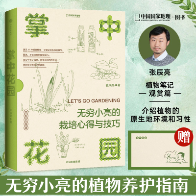 [M]掌中花园 无穷小亮的栽培心得与技巧-9787521747577