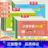 数学-人教版 六年级下 [正版]2024春PASS小学学霸冲A卷一二三四五六年级上下册试卷测试卷全套语文数学英语人教版北