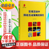 区域活动中师幼互动策略的探究 朱忠琴 教师用书 学前教育 育教雨倍 吉林大学出版社幼儿园教师书籍学前教育 游戏活动设计与