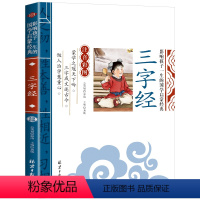 三字经 [正版]4本28元 唐诗三百首 带拼音 小学生一二年级课外阅读书籍国学启蒙 彩图注音版 国学幼儿早教儿童文学启蒙