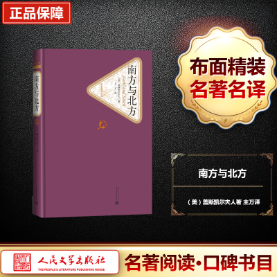 [M]南方与北方-9787020124718