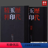 [正版]历代玉印精粹 历代将军印精粹 中国美院书法系教授沈乐平编著篆刻学习参考资料书上海书画出版社 收藏鉴赏刻字工具书