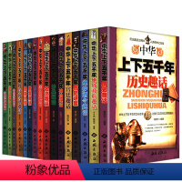 [正版]中华上下五千年百科趣话(共16册)从中华文明文化历史的各个方面阐述的中国五万年简史书籍
