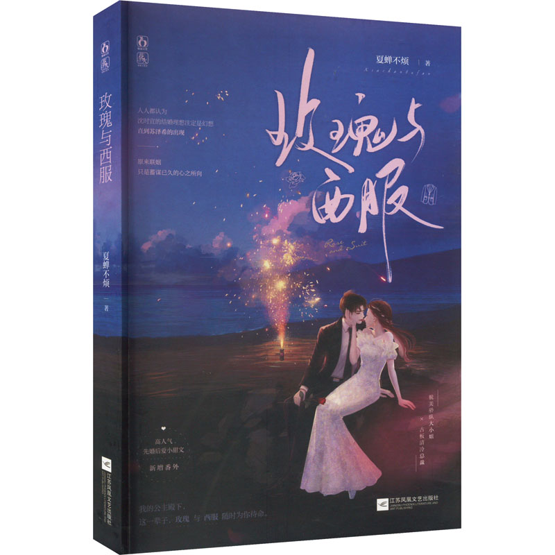 [粉象优品]随机掉落特/亲签版 玫瑰与西服 夏蝉不烦 著 一册完结 新增出版番外 肤白貌美小作精x巨有钱清冷总裁 先婚
