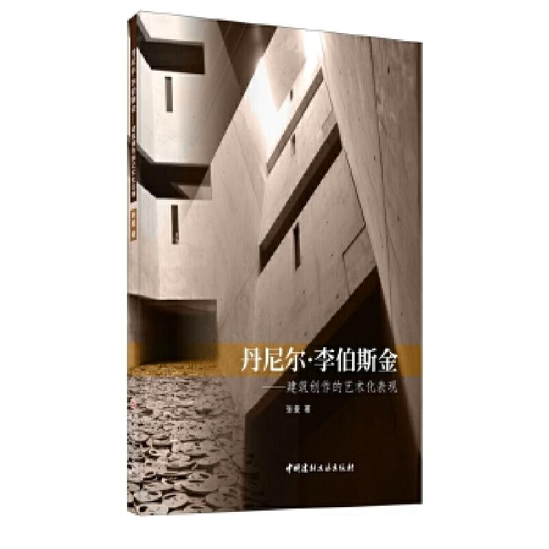 正版新书]丹尼尔.李伯斯金---建筑创作的艺术化表现张曼著978751