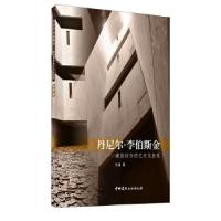 正版新书]丹尼尔.李伯斯金---建筑创作的艺术化表现张曼著978751