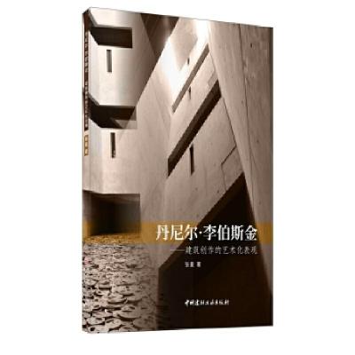 正版新书]丹尼尔.李伯斯金---建筑创作的艺术化表现张曼著978751