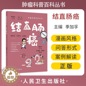 [醉染正版]结直肠癌 肿瘤科普百科丛书 季加孚主编 结直肠癌预防检查诊断治疗以及预后问题解答 健康保健知识 人民卫生出版