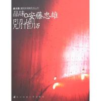 正版新书]品味.安藤忠雄莫尚勤9787560940182